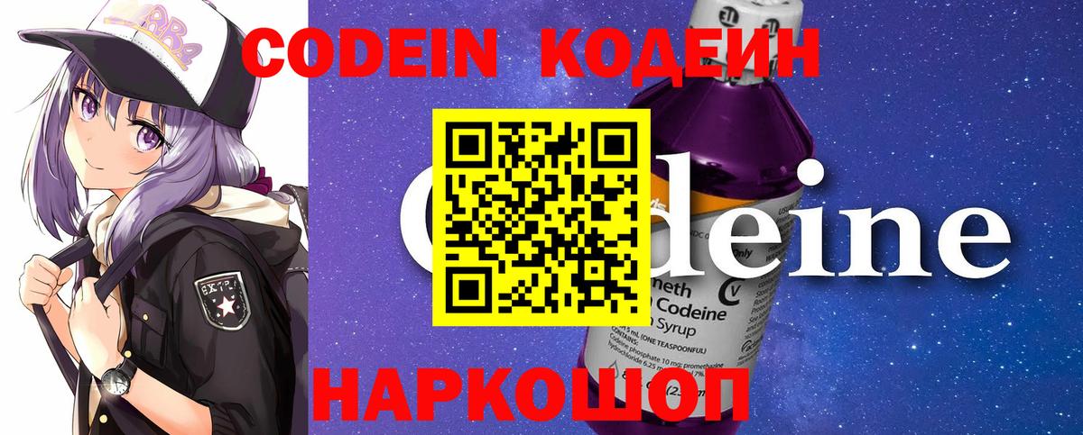 Codein Purple Drank  Вход с VPN  Кодеиновый сироп Lean Purple Drank  Камень-на-Оби 