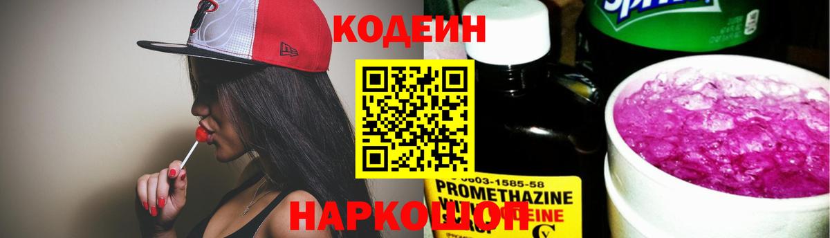 Codein Purple Drank Камень-на-Оби